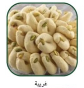 مخبز مدهامتان - غريبة ربع كيلو