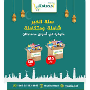 سلة الخير الرمضانية