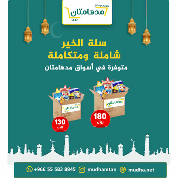 سلة الخير الرمضانية