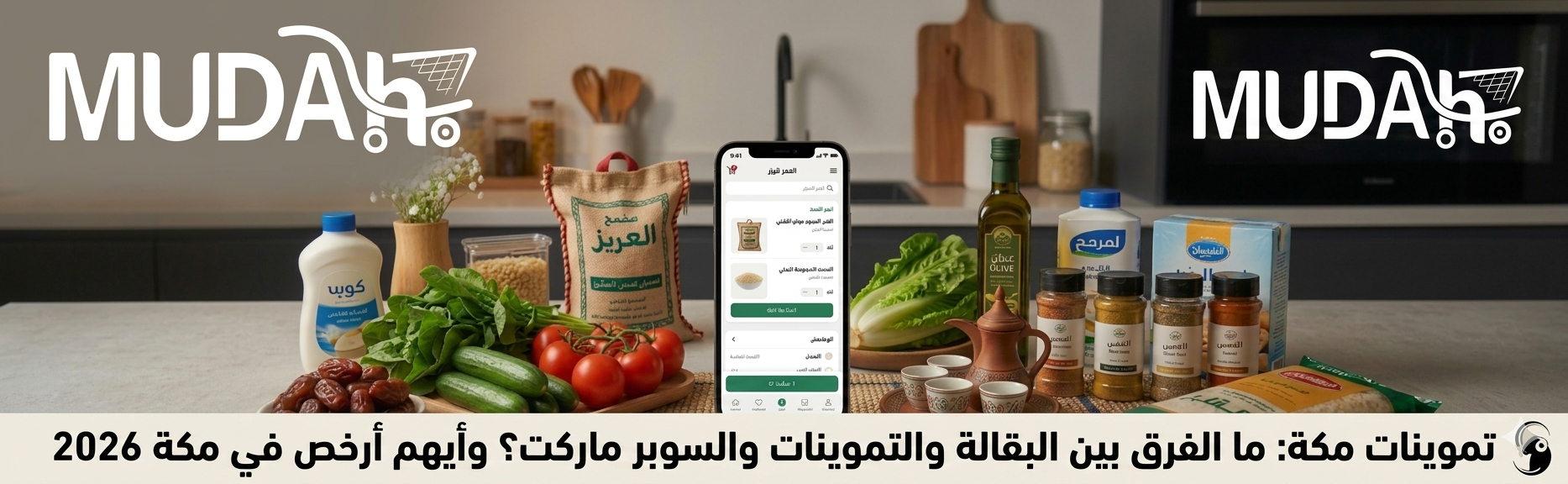 تموينات مكة